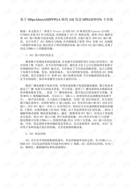 基于MbpsAlteraASIIPFPGA核的ASI发送MPEGFIFOTs卡实现
