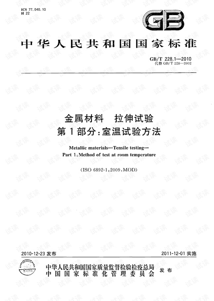 GB/T228.1-2010《金属材料 拉伸试验 第1部分:室温试验方法》