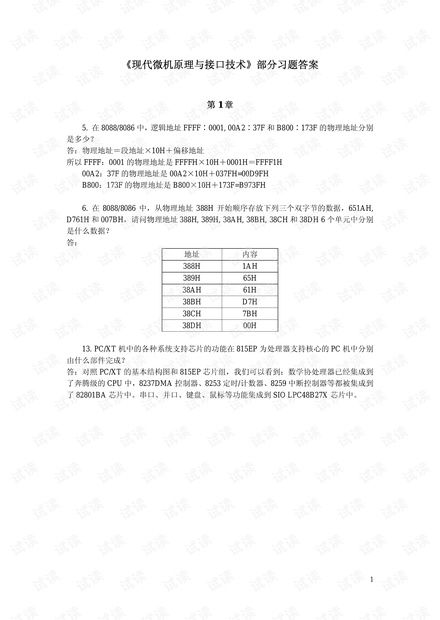 现代微机原理与接口技术-部分习题答案.pdf