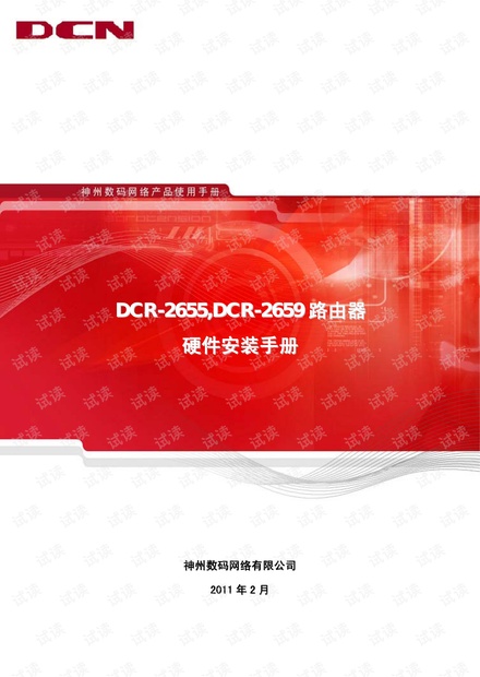 DCR-2655、2659路由器硬件安装手册