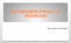 嵌入式设计与开发项目