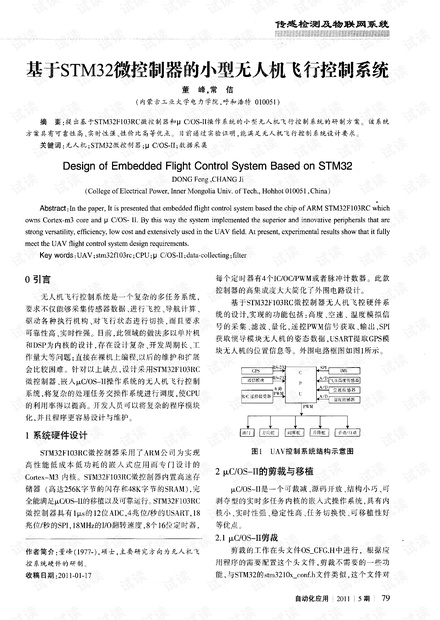基于STM32微控制器的小型无人机飞行控制系统