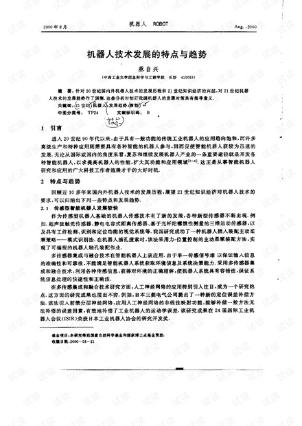 机器人技术发展的特点与趋势