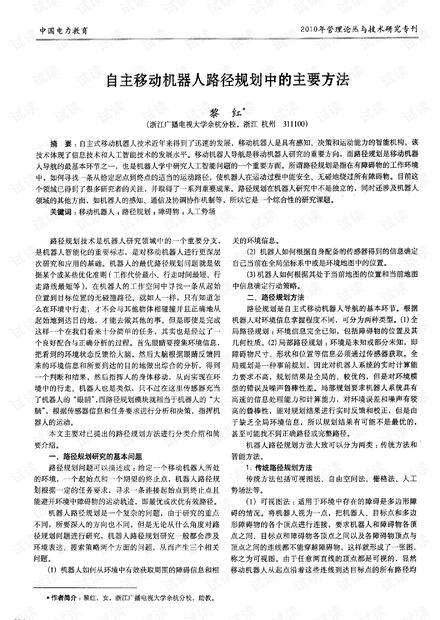 自主移动机器人路径规划中的主要方法