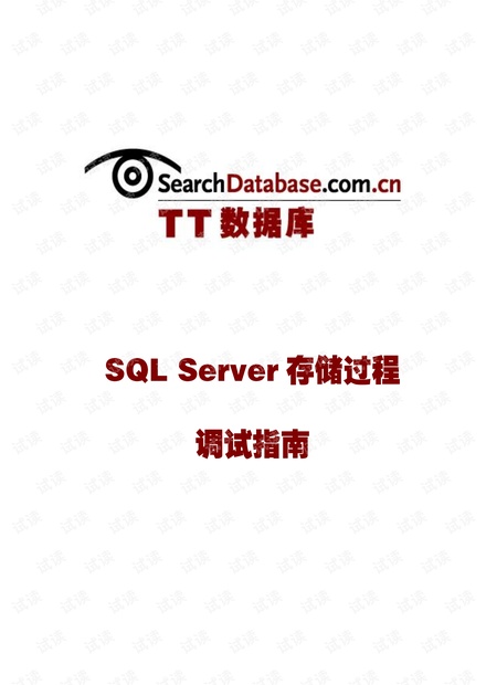 SqlServer存储过程及调试指南