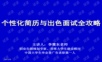 李震东:个性化简历与出色面试全攻略.ppt