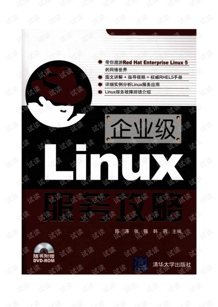 企业级Linux服务攻略.陈涛等.扫描版.pdf