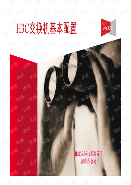 H3C培训教程_H3C交换机基本配置