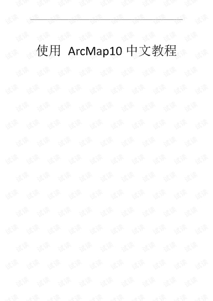 ArcMap10中文教程
