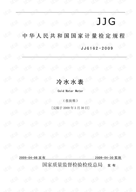 冷水水表检定规程