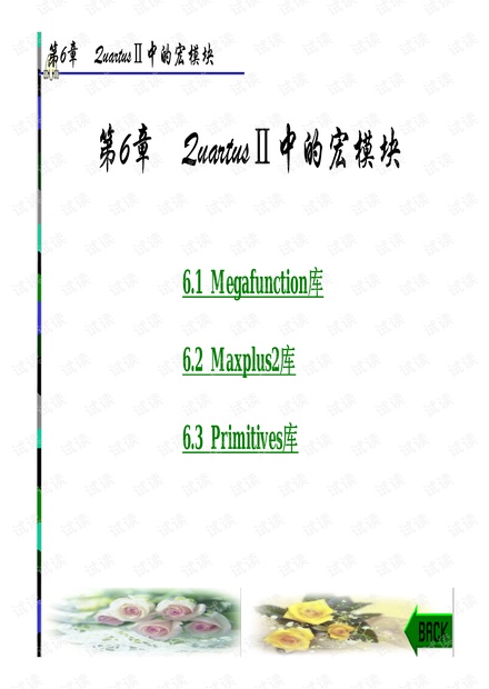 QuartusII中宏模块的调用