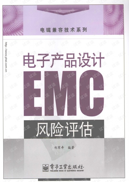 电子产品设计EMC风险评估.pdf