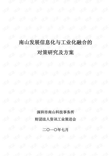 南山发展信息化与工业化融合的对策研究及方案