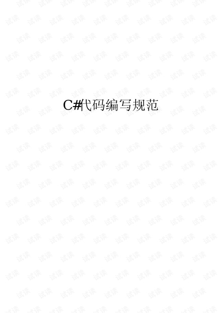 C# 代码编写规范