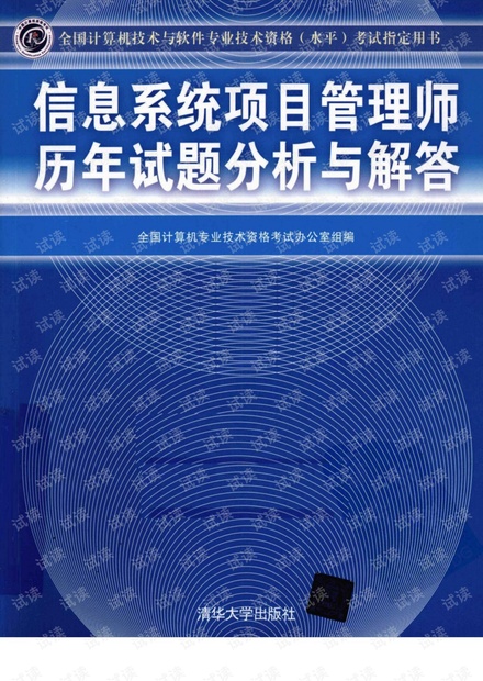 信息系统项目管理师历年试题分析与解答.pdf