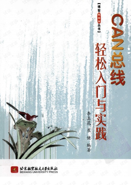 CAN总线轻松入门与实践 李真花 崔健