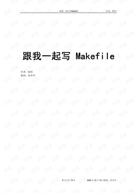 跟我一起写makefile