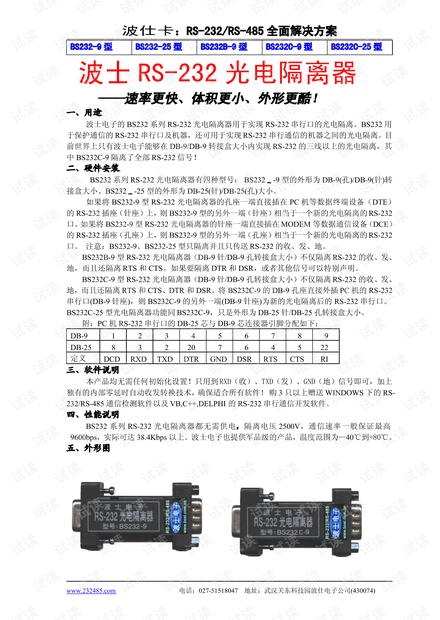 波仕电子RS232光电隔离器说明书