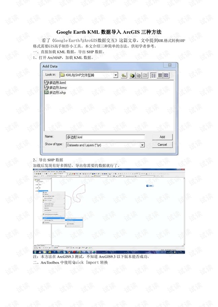 Google_Earth_KML数据导入ArcGIS三种方法