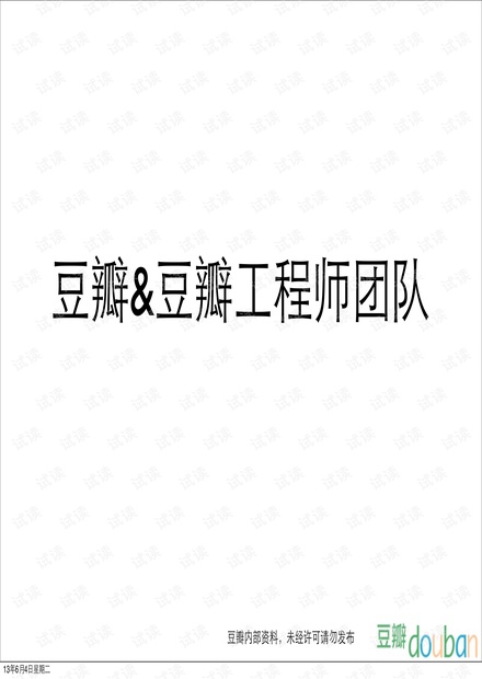 豆瓣的技术团队