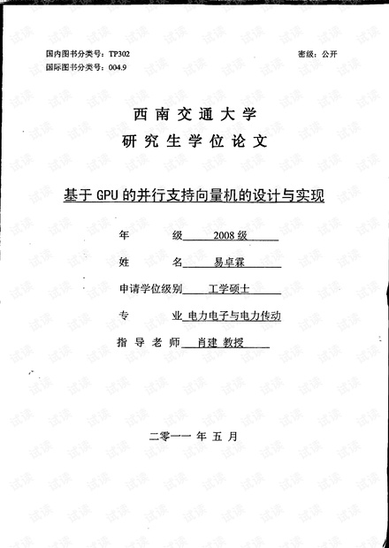 基于GPU的并行支持向量机的设计与实现
