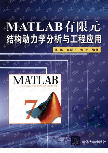 结构分析的有限元法与MATLAB程序设计(完全版)