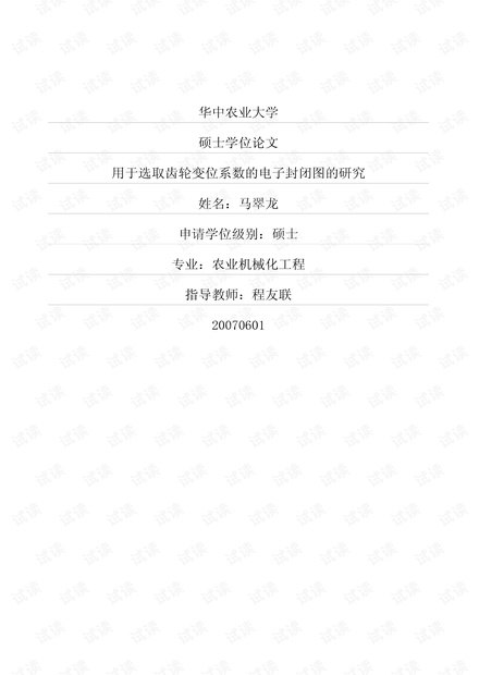 齿轮变位系数的电子封闭图的研究