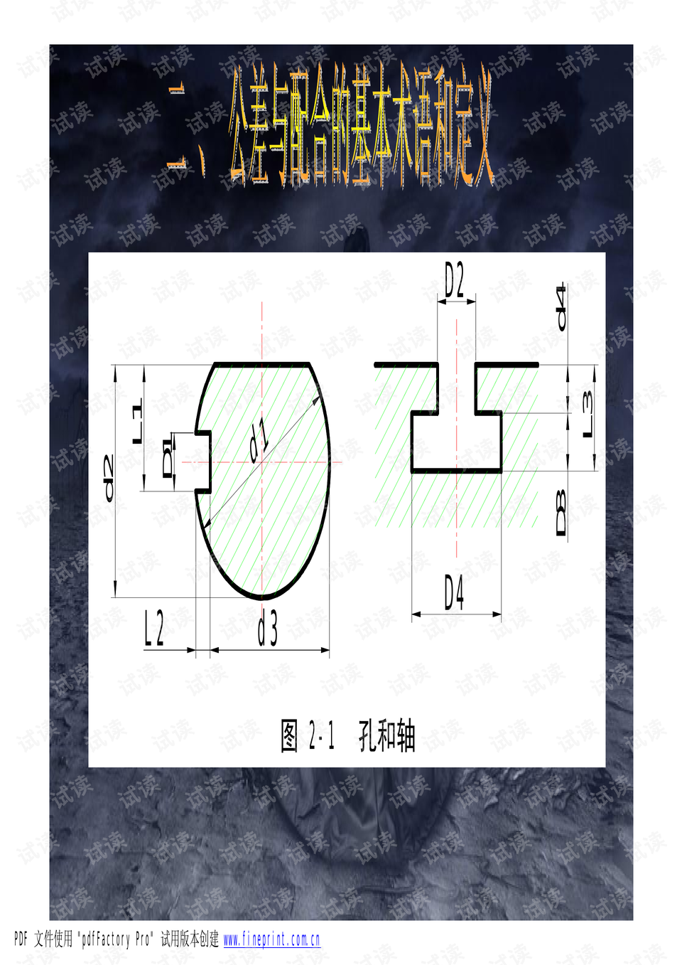 什么是公差与配合 0015-30ccec92b02823dbd72fbe7fb4692a31_preview.png
