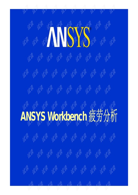 +Workbench+疲劳分析+ANSYS公司培训S