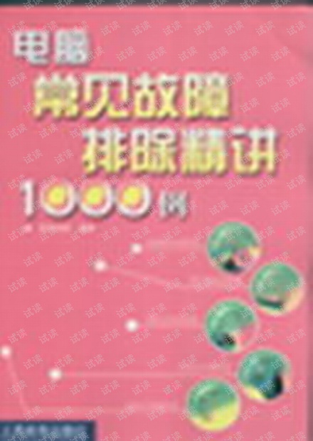 电脑故障排除精讲1000例.pdf