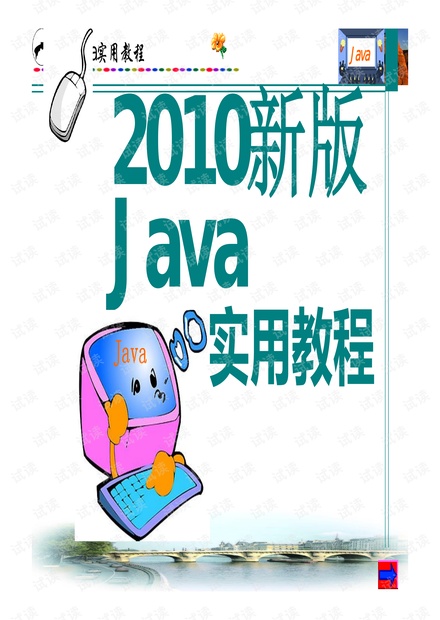 2010新版java实用教程.PDF