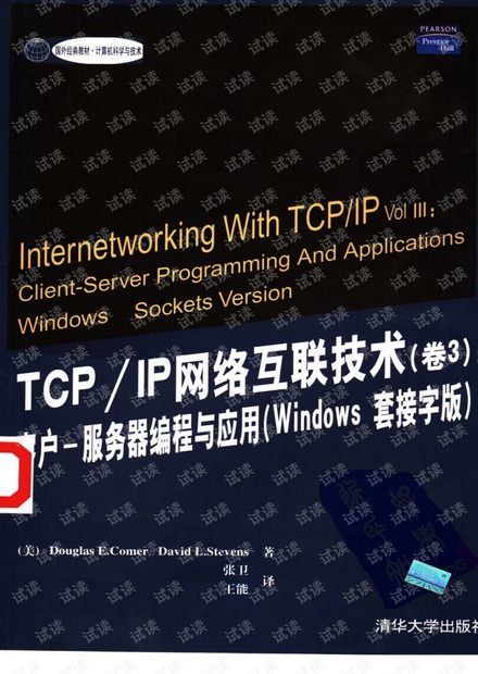 TCP/IP网络互联技术(卷3):客户-服务器编程与应用(Windows套接字版)--详细书签版