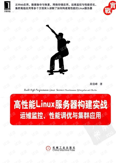 linux高性能集群部署与运维pdf版本