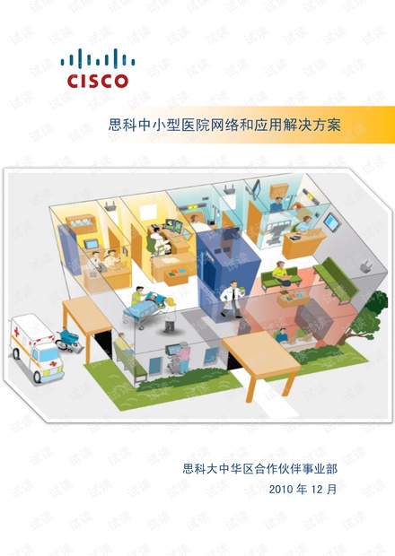 思科中小型医院网络和应用解决方案