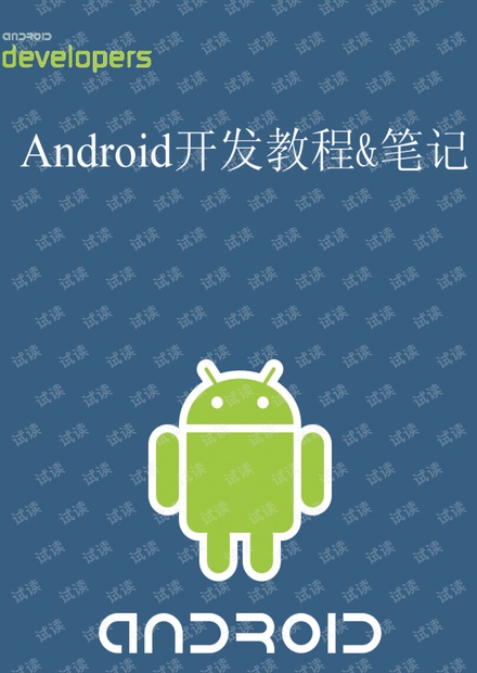 android开发教程