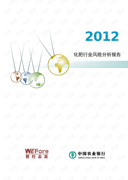 2012年化肥行业风险分析报告