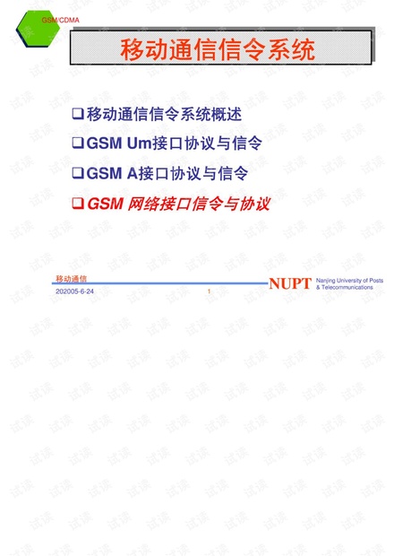 移动通信信令系统