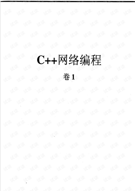 C++网络编程 卷1 运用ACE和模式消除复杂性