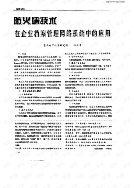 防火墙技术在企业档案管理网络系统中的应用