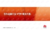 华为金融行业VTM解决方案