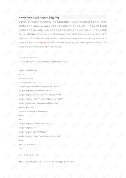 u-boot向linux内核传递启动参数(详细).pdf