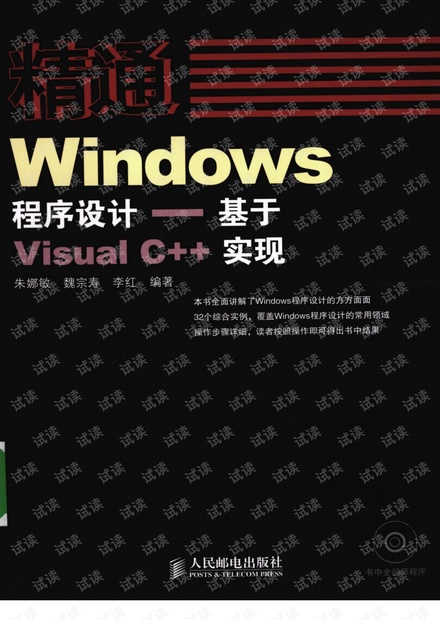 精通Windows程序设计_基于Visual.C++实现.pdf