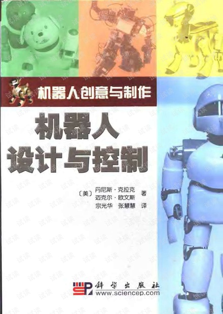 机器人设计与控制