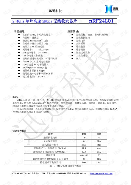 NRF24L01射频模块中文数据手册