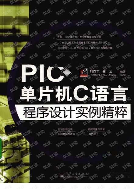 PIC单片机C语言程序设计实例精粹.pdf