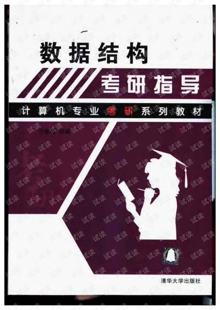计算机考研数据结构李春葆