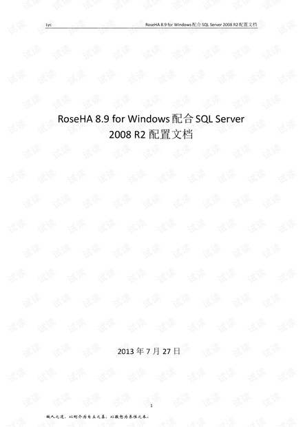 RoseHA 8.9 for Windows配合SQL Server 2008 R2配置文档