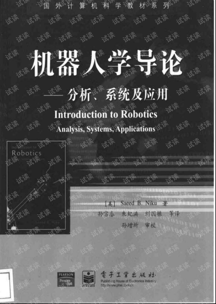 机器人学导论——分析、系统及应用
