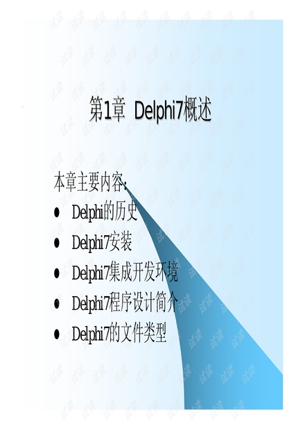 Delphi程序设计基础