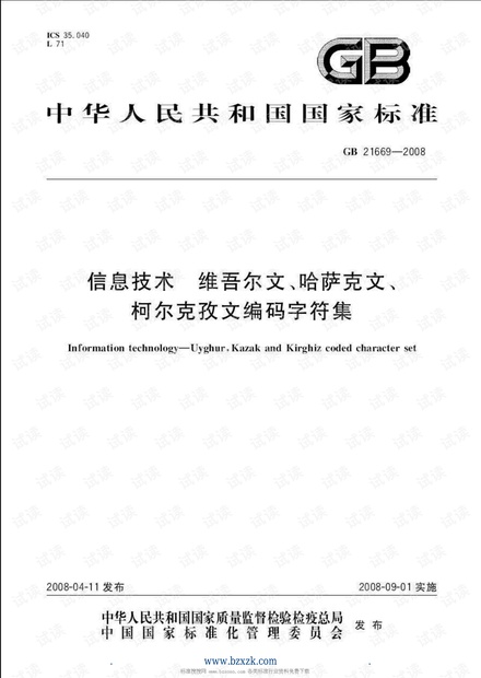GB21669-2008 信息技术 维吾尔文、哈萨克文、柯尔克孜文编码字符集